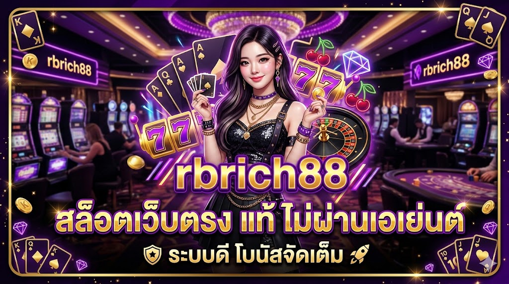 rbrich88 สล็อตเว็บตรง แท้ ไม่ผ่านเอเย่นต์ ระบบดี โบนัสจัดเต็ม