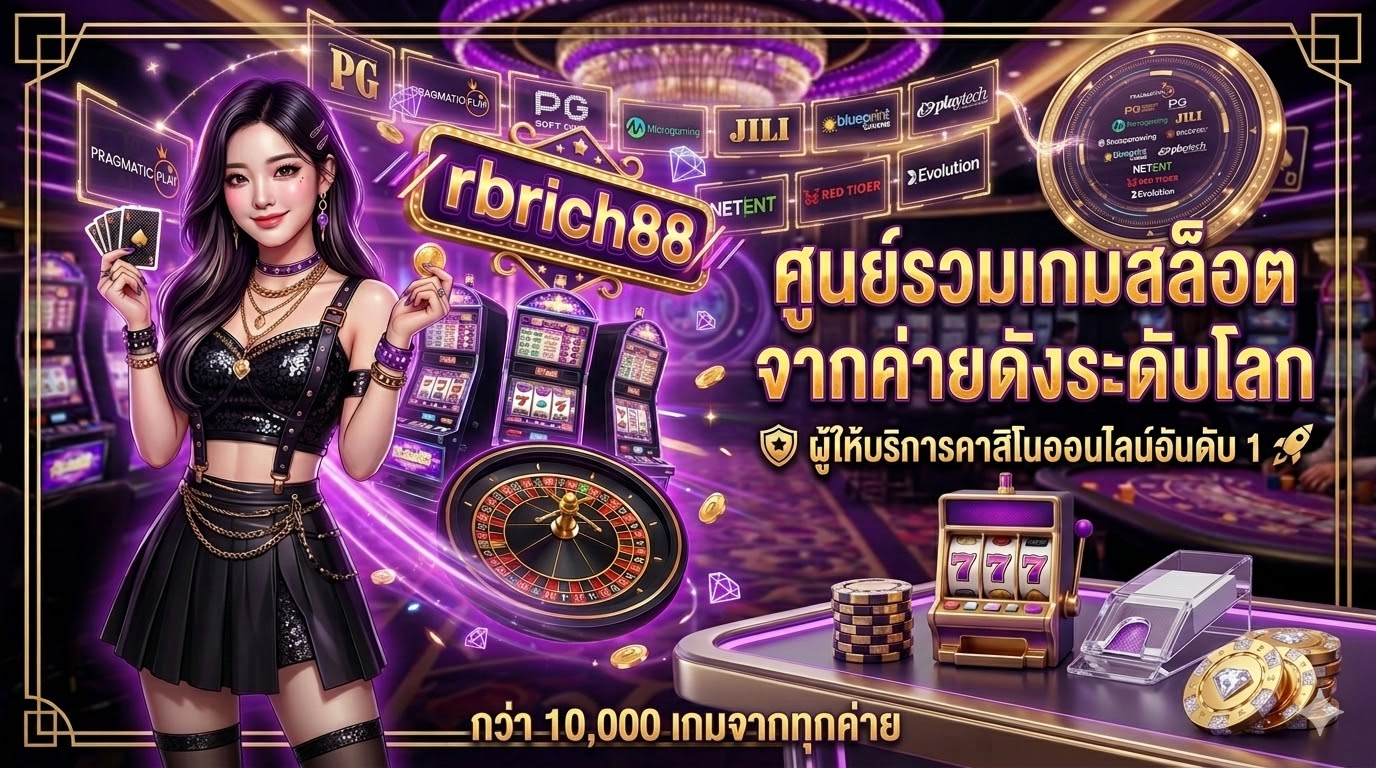 rbrich88 ศูนย์รวมเกมสล็อตยอดนิยมจากค่ายดังระดับโลก